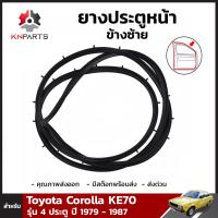 ยางประตูหน้า ข้างซ้าย สำหรับ Toyota Corolla KE70 รุ่น 4 ประตู 1979-87 โตโยต้า โคโรลล่า ยางประตูใน ยางขอบประตู ยางแท้ คุณภาพดี ส่งไว