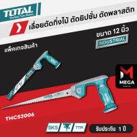 Total เลื่อยอเนกประสงค์ 12 นิ้ว รุ่น THCS3006 / THCS30026 ( Compass Saw ) เลื่อยตัดกิ่งไม้ เลื่อยตัดพลาสติก เลื่อยยิปซั่ม