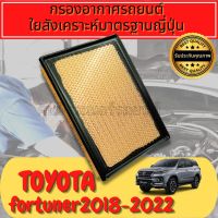 กรองอากาศ กรองเครื่อง กรองอากาศเครื่อง โตโยต้า ฟอร์จูนเนอร์ Toyota Fortuner ปี2015-ปัจจุบัน