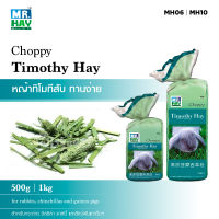 1kg (MH10) - MR.HAY Choppy Timothy Hay - หญ้าทิโมทีสับขนาดพอดี สำหรับ กระต่าย ชินชิล่า หนู แกสบี้ MH06 | MH10 (500g, 1kg)