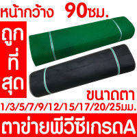 *ค่าส่งถูก* ตาข่ายพลาสติก ตาข่ายพีวีซี ตาข่ายPVC รั้วพลาสติก รั้ว กันงู หน้ากว้าง 90ซม สีเขียว/สีดำ เกรดA สั่งตัดตามเมตร