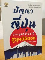 หนังสือ : ปัญญาญี่ปุ่น จากยุคสร้างชาติสู่ยุคดิจิตอล