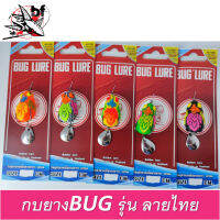 เหยื่อกบยาง รุ่น ลายไทย 3.8 cm. by BUG LURE