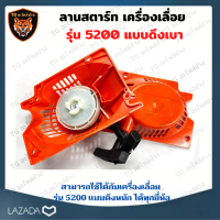 สตาร์ท ชุดลานสตาร์ท ลานดึงสตาร์ท ฝาสตาร์ท เครื่องเลื่อย รุ่น 5200 แบบ ดึงเบา อะไหล่เครื่องเลื่อย ยนต์