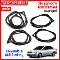 (ของแท้ศูนย์) ชุดยางขอบประตู TOYOTA ALTIS 2001-2007 หน้าหมู รหัส 67861-02100,67862-02100,67871-02050,67872-02050