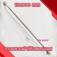 ราวแขวนผ้าโค้งสแตนเลส NRH หนา รุ่น 1 ชั้น 17x900 MM