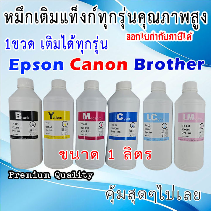 หมึกเติม-แท๊งก์-ปริ้นเตอร์-ink-tank-1000ml-universal-premium-color-bottle-refill-inkjet-dye-ink-for-epson-for-hp-for-canon-printer-หมึก