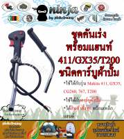 ชุดคันเร่ง มือเร่ง แฮนด์ตัดหญ้า Makita 411 ข้อตรง ผ้าปั้ม GX35 767 RBC411 NB411 T200 และ 328 พร้อมแฮนด์ มากีต้า 411