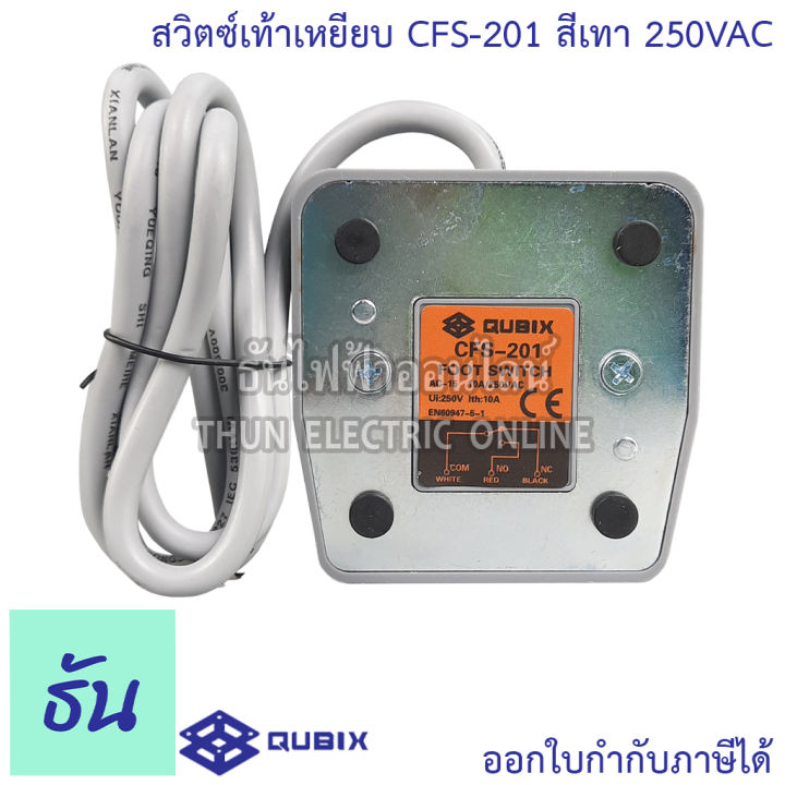 qubix-cfs-201-สวิตช์เท้าเหยียบ-สีเทา-10a-250vac-foot-สวิตซ์สำหรับใช้เท้าเหยียบ-สวิตซ์เท้าเหยียบ-foot-switch-สวิตซ์-เท้าเหยียบ-ธันไฟฟ้า-thunelectric