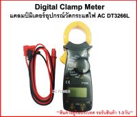 ดิจิตอลแคลมป์มิเตอร์ รุ่น DT3266L อุปกรณ์วัดค่าทางไฟฟ้า