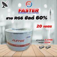 PSI สายสัญญาณ RG6 Coaxial (FASTER) สีขาว 20 เมตร ทีวีดาวเทียม (พร้อมเข้าหัวแบบบีบอย่างดี)