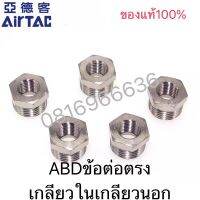 Airtac（แอร์แทค）ข้อต่อตรง ABD ลดเหลี่ยม  เกลียวใน 1 เกลียวนอก 1 ข้อต่อตรงด้านในเล็ก ด้านนอกใหญ่