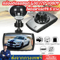 【G30 Car Camera+จัดส่งจากกรุงเทพ】กล้องติดรถยนต์ G30ชัดมาก FULL HD +ไฟอินฟาเรด IR 6 ดวง กล้องหน้ารถ กล้องติดรถ สว่างกลางคืน