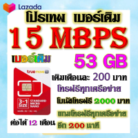 ✅โปรเบอร์เดิม 15 Mbps เล่นไม่อั้น +โทรฟรีทุกเครือข่าย พร้อมเข็มจิ้มซิม เติมเงินเดือนละ 200✅เบอร์เดิมTRUE✅