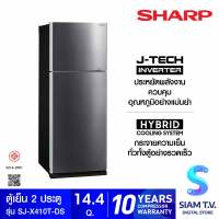 SHARP ตู้เย็น 2 ประตู 14.4 Q Inverter สีเทาเข้ม SJ-X410T-DS โดย สยามทีวี by Siam T.V.