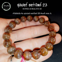 Stonehouse กำไลข้อมือ หิน ซุปเปอร์ ออร่าไลท์ 23 ( Super Auralite 23 ) หินแท้ เกรด A ขนาด 8-14 มม สร้อยข้อมือ สร้อยหิน กำไลหิน  หินออร่าไลต์ 23 หินออร่าไลท์