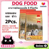 [2ถุง]SmartHeart Gold Toy Dog Salmon meal and Rice 3kg/ สมาร์ทฮาร์ท โกลด์ อาหารสุนัขแบบเม็ด แซลมอนมีลแอนด์ไรซ์ สุนัขโตพันธุ์เล็ก3 กิโลกรัม