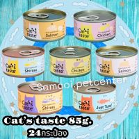 Cats Taste [24 กระป๋อง] อาหารเปียกแมว แคทเทสต์ ทูน่าในเยลลี่-ทูน่าเกรวี่ ขนาด 85 กรัม x 24 กระป๋อง(ตัวเลือก)