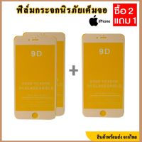 ฟิล์มกระจกนิรภัย.. iphone ( ซื้อ2แถม1) ฟิล์มไอโฟน แบบเต็มจอ ขอบขาว ขอบดำ 5/5s/6/6s/6plus/6s plus/7/8/7plus/8plus/x/xs/xs max/11/11pro/11promax/12/12mini/12pro/12promax/13/13pro/13mini/13promax