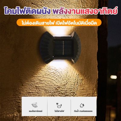 พร้อมส่ง 8LED โคมไฟติดผนัง LED ไฟโซล่าเซลล์ ไฟติดผนังโซล่าเซลล์ ไฟสวน solar light wall lamp