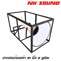 NK SOUND 21X2 ปากฮอร์นเปล่า 21 นิ้ว 2 ยูนิต อลูมิเนียม โครงเหล็ก กว้าง 55 ยาว 100 สูง 54 (ราคาต่อ 1 ปาก)