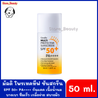 กันแดดมัลติ โพรเทคทีฟ ซันสกรีน SPF50+PA++++ เนื้อน้ำนม 50 ml. บางเบา ซึมเร็ว เกลี่ยง่าย สบายผิว ปกป้องผิวจากรังสี UVA/UVB ต่อเนื่องและยาวนาน