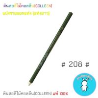 สีคอลลีนขายแยกแท่ง ดินสอสีไม้คอลลีน(COLLEEN) เฉดสีเขียว #208