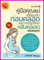 หนังสือ คู่มือคุณแม่ เตรียมตัวก่อนคลอดและการปฏิบัติตนหลังคลอด ฉบับสมบูรณ์ คู่มือให้ความรู้การดูแลสุขภาพ สำหรับคุณแม่มือใหม่