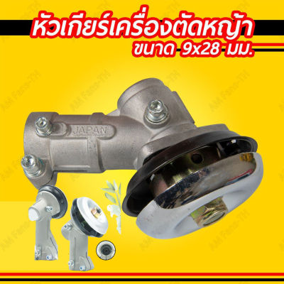 หัวเกียร์เครื่องตัดหญ้า 28มม. 26มม. 9ฟัน อย่างดี HONDA GX35, UMK, NB411, CG411, RBC411, CG328, CG260