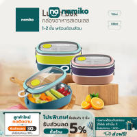 Namiko กล่องอาหารสเตนเลส พร้อมช้อนส้อม 1-2 ชั้น มี 2 ขนาด 750ml, 1300ml