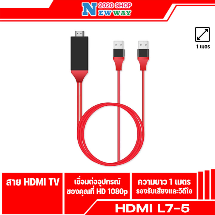 L7-5 3in1 HDTV HDMI Cable To HDMI TV สายต่อจากมือถือเข้าทีวี ความยาวสาย 1M ใช้กับมือถือทุกรุ่น Android 6.0 หรือสูงกว่า