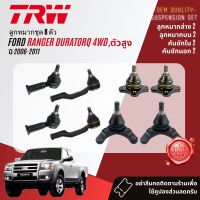 ลูกหมาก ยกชุด ปีกนก บน ล่าง คันชัก นอก ใน ขาไก่ กล้องยา สำหรับ Ford Ranger ดูราท็อก 4WD ยกสูง ปี 2006-2011 BJS090A,BJS140A,BJI053A,BJO232A,IDA041A,BJP034A