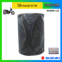 ไส้กรองอากาศ (แบบฟองน้ำ) ยี่ห้อ Suzuki รุ่น Raider125 แท้ศูนย์ (อ่านรายละเอียดก่อนสั่งซื้อ)