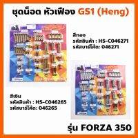 ชุดน็อต รอบคัน (HENG) GS1 หัวเฟือง Forza350  เฮงสกรู Forza-350 ตรงรุ่น ไล่น็อต Forza350 เลือกสีได้ สีทอง เงิน