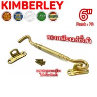 KIMBERLEY ขอสับกลึงลาย 3ชั้น ขอสับหน้าต่าง ประตู ขอสับทองเหลืองแท้ NO.770-6” PB (JAPAN QUALITY)