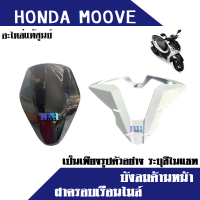 บังลมด้านหน้า ฝาครอบเรือนไมล์ honda moove อะไหล่แท้ ต้องการสีโปรดระบุในแชท สินค้ามีตัวเลือก อะไหล่ MOOVE ฮอนด้า มอไซค์ อะไหล่เดิม