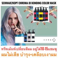 ?ชวาร์สคอฟ ทรีทเม้นท์เปลี่ยนสีผมแบบกึ่งถาวร ผมไม่เสีย+บำรุงผม?Schwarzkopf Chroma ID Bonding Color Mask 280 ml.