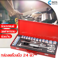 SATA ชุดบล็อกประแจ  ชุดประเเจ เครื่องมือช่าง ประแจ ชุดบล็อก 24 ชิ้น  จำนวน 24 pcs บล็อก ชุดเครื่องมือช่าง ชุดเครื่องมือช่างอเนกประสงค์