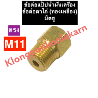 ข้อต่อแป๊ปน้ำมันเครื่อง ทองเหลือง (ตาไก่) มิตซู M11 ตรง ข้อต่อตาไก่m11 ข้อต่อแป๊บน้ำมันเครื่องm11 ข้อต่อตาไก่ทองเหลืองm11 ข้อต่อแป๊บน้ำมัน