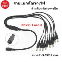 สายแยกสัญาณไฟ DC เข้า 1 ออก 8 สำหรับกล้องวงจรปิด CCTV ใช้กับ Adapter เพียงตัวเดียว