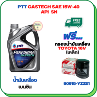 PTT PERFORMA GASTECH น้ำมันเครื่องยนต์เบนซิน 15W-40 API SN ขนาด 4 ลิตร ฟรีกรองน้ำมันเครื่องTOYOTA 16 V. Altis 1.6,1.8 /Vios 1.5 /Yaris 1.5 /Soluna /Avanza /CH-R,SIENTA,CROSS