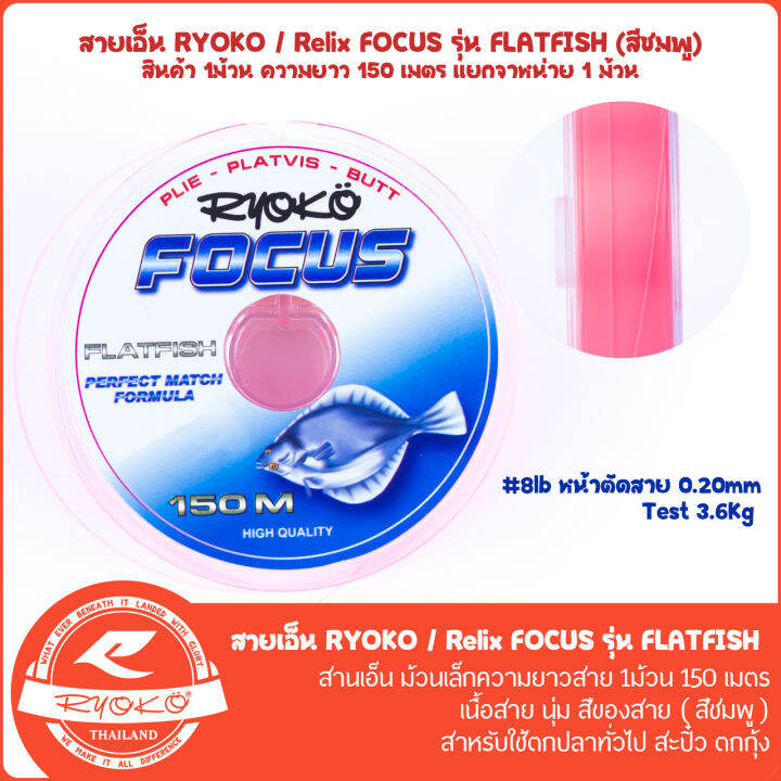 สายเอ็นตกปลา-ryoko-relix-focus-flatfish-150m-สีชมพู