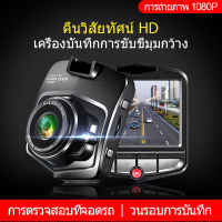 1080P HD กล้องติดรถยนต์ มุมกว้าง 170 ° วนรอบการบันทึก ตรวจจับการเคลื่อนไหว การเหนี่ยวนำแรงโน้มถ่วง รูรับแสง F2.0 หน้าจอความละเอียดสูงขนาด 2.4 นิ้ว คืนวิสัยทัศน์ HD เอฟเฟกต์การถ่ายภาพแบบไดนามิก WDR ล็อควิดีโอโดยอัตโนมัติ