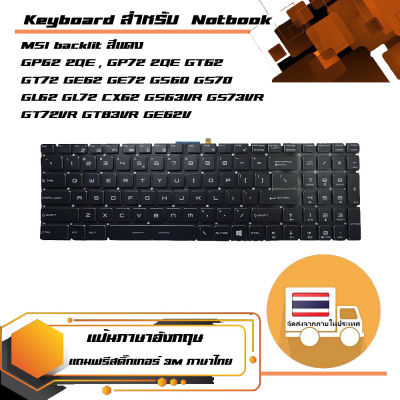 คีย์บอร์ด เอ็มเอสไอ - MSI keyboard (ภาษาอังกฤษ, backlit สีแดง) สำหรับรุ่น GP62 2QE , GP72 2QE GT62 GT72 GE62 GE72 GS60 GS70 GL62 GL72 CX62 GS63VR GS73VR GT72VR GT83VR GE62V