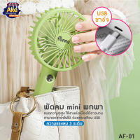 พัดลม ขนาดกระทัดรัด สามารถชาร์จไฟบ้าน Mini Fan แบบพกพา ขนาดเล็ก สีพาสเทล ดีไซน์น่ารัก FA-01 มี 2 สี