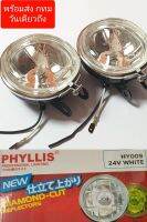 สปอตไลท์ ไฟสปอตไลท์รถยนต์ PHYLLIS 24.vไฟหน้ากลม รถบรรทุก 10ล้อ 6ล้อ ไฟ24v