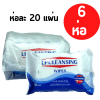 [6 ห่อ ห่อละ 20 แผ่น] ทิชชู่เปียก LP Saline LP Cleansing Wipes LPCLEANSING ทิชชู่เปียกสูตรน้ำเกลือ LPSALINE แอลพีซาไลน์  ไม่ผสมแอลกอฮอล์ และ พาราเบน