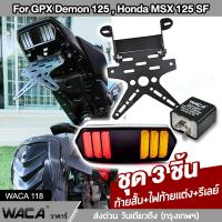 WACA (ท้ายสั้น+ไฟท้ายเเต่ง+รีเลย์) for MSX125 SF (ทั้งตัวใหม่และตัวเก่า), Demon125 ขายึดป้ายทะเบียน ท้ายสั้นแบบพับได้ ไฟท้ายแต่ง ไฟเลี้ยวแต่ง ไฟท้าย #118 ^FXB