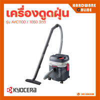 KYOCERA เครื่องดูดฝุ่น รุ่น AVC1100 1050 วัตต์ ดูดได้ทั้งแห้งและเปียก