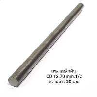 เหล็กแพลาตัน OD 12.7mm. 1/2 inch 4หุน ยาว 30 ซม.